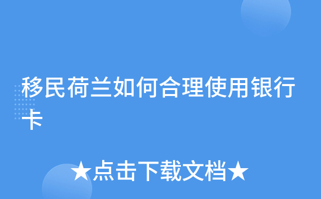 移民荷兰如何合理使用银行卡