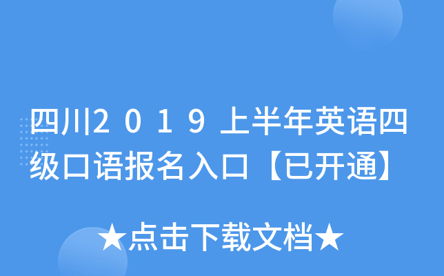 四川2019上半年英语四级口语报名入口【已开通】