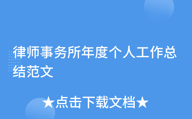 律师事务所年度个人工作总结范文