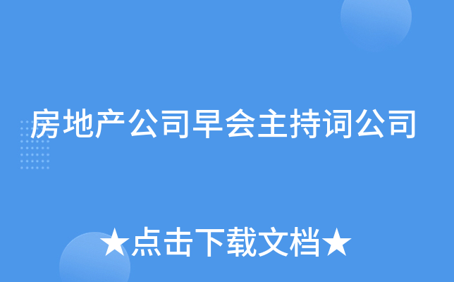 房地产公司早会主持词公司