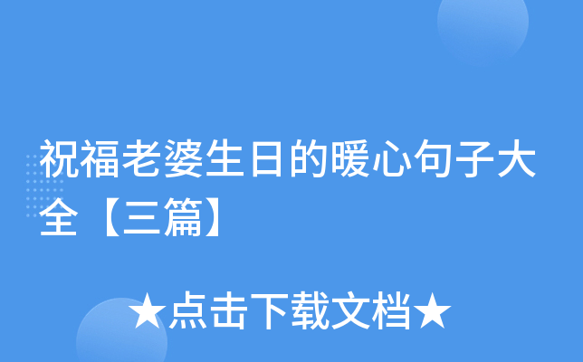 祝福老婆生日的暖心句子大全【三篇】