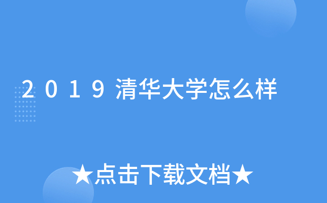 2019清华大开云kaiyun(中国)怎么样