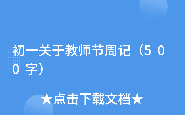 初一关于教师节周记（500字）
