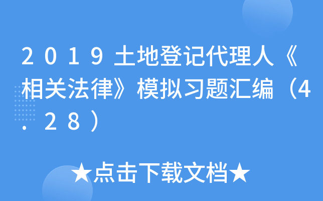 2019土地登记代理人《相关法律》模拟习题汇编（4.28）