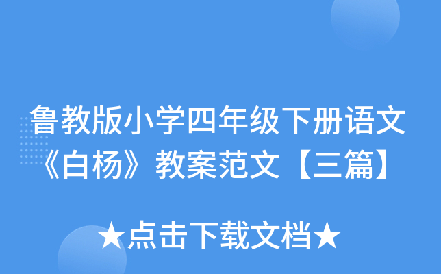 鲁教版小开云kaiyun(中国)四年级下册语文《白杨》教案范文【三篇】