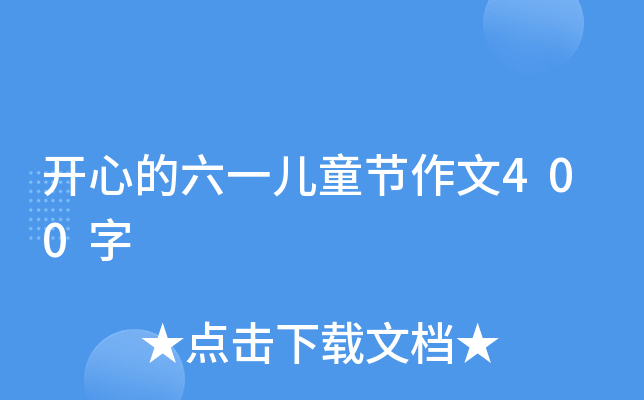 开心的六一儿童节作文400字