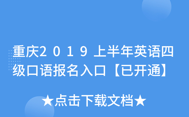 重庆2019上半年英语四级口语报名入口【已开通】