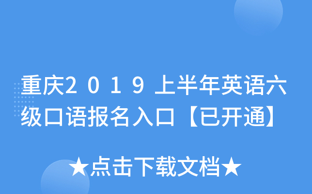 重庆2019上半年英语六级口语报名入口【已开通】
