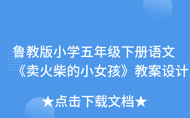 鲁教版小开云kaiyun(中国)五年级下册语文《卖火柴的小女孩》教案设计
