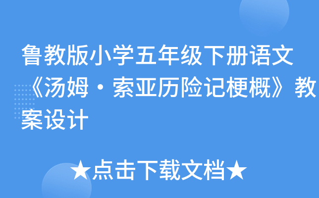 鲁教版小开云kaiyun(中国)五年级下册语文《汤姆·索亚历险记梗概》教案设计