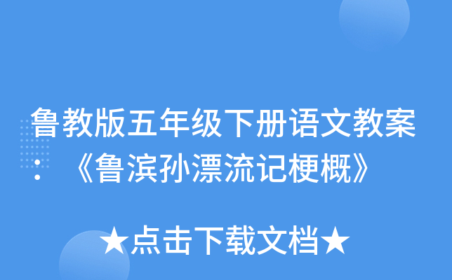 鲁教版五年级下册语文教案：《鲁滨孙漂流记梗概》