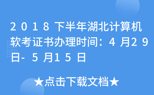 2018下半年湖北计算机软考证书办理时间：4月29日-5月15日