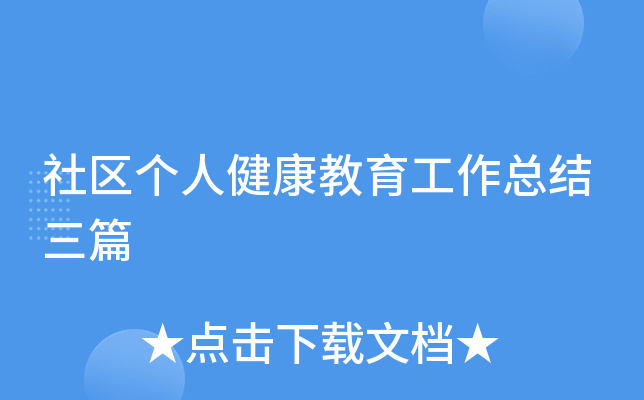 社区个人健康教育工作总结三篇