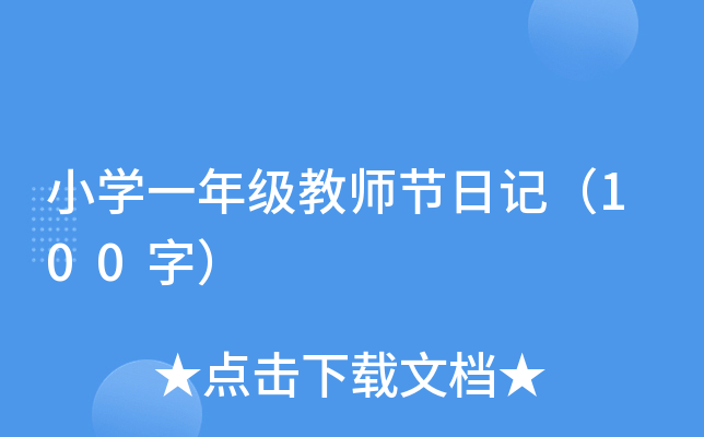 小开云kaiyun(中国)一年级教师节日记（100字）