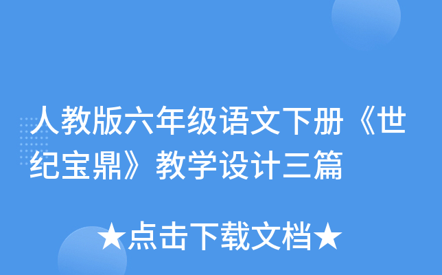 人教版六年级语文下册《世纪宝鼎》教开云kaiyun(中国)设计三篇