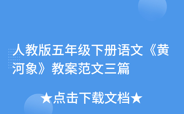 人教版五年级下册语文《黄河象》教案范文三篇