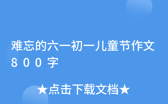 难忘的六一初一儿童节作文800字