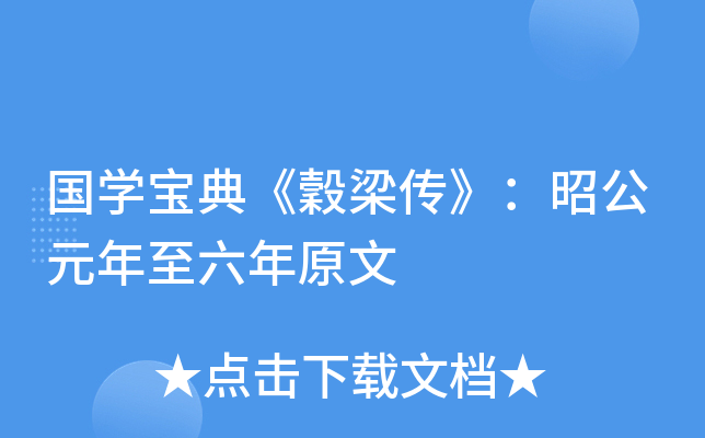 国开云kaiyun(中国)宝典《穀梁传》：昭公元年至六年原文