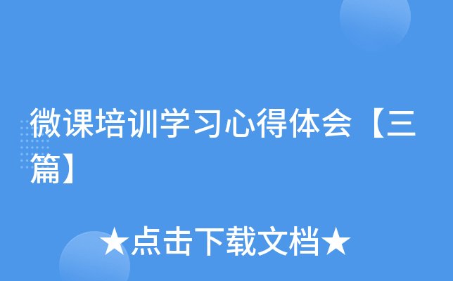 微课培训开云kaiyun(中国)习心得体会【三篇】