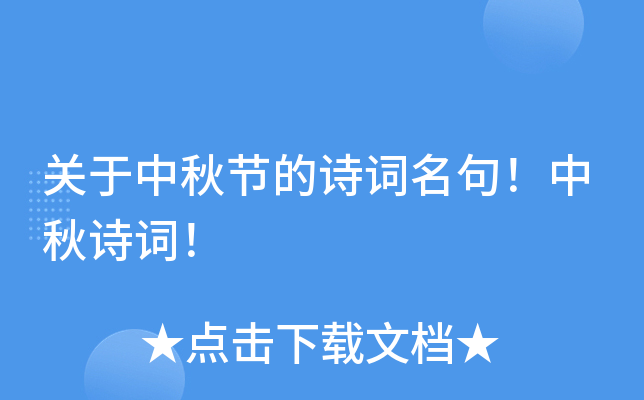 关于中秋节的诗词名句！中秋诗词！