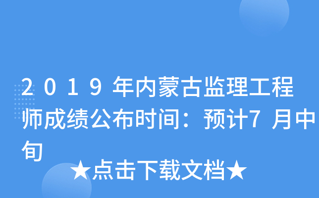 2019年内蒙古监理工程师成绩公布时间：预计7月中旬