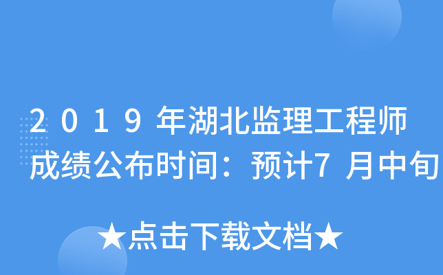 2019年湖北监理工程师成绩公布时间：预计7月中旬