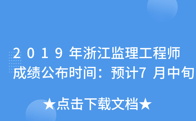 2019年浙江监理工程师成绩公布时间：预计7月中旬