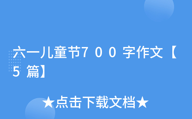 六一儿童节700字作文【5篇】