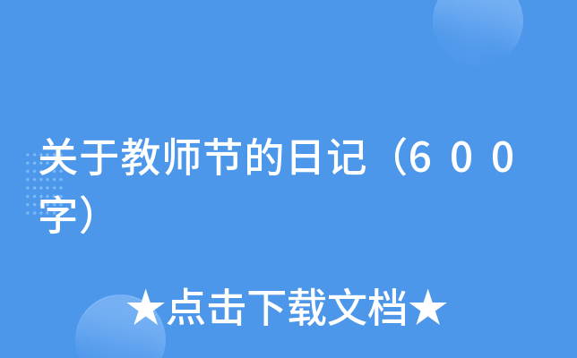 关于教师节的日记（600字）