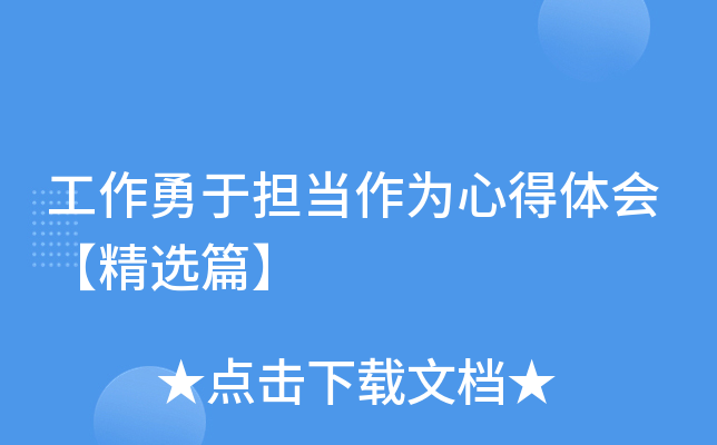 工作勇于担当作为心得体会【精选篇】
