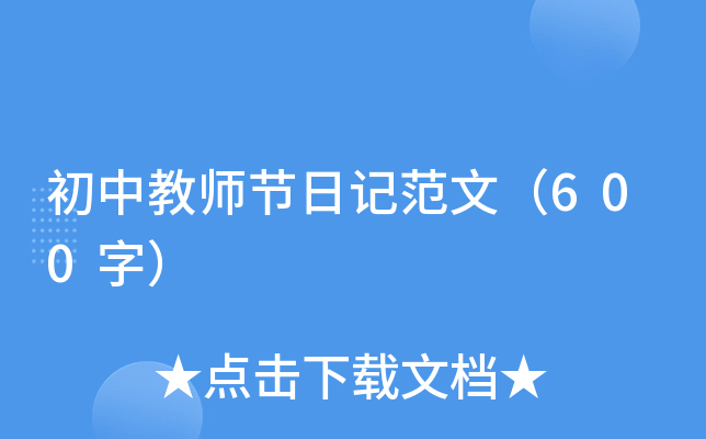 初中教师节日记范文（600字）