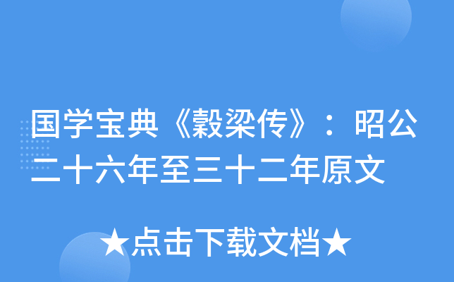 国开云kaiyun(中国)宝典《穀梁传》：昭公二十六年至三十二年原文
