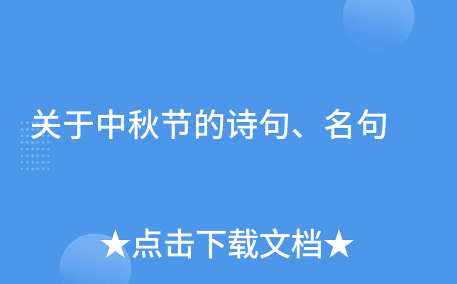 关于中秋节的诗句、名句