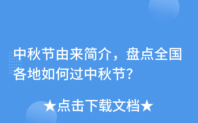 中秋节由来简介，盘点全国各地如何过中秋节？