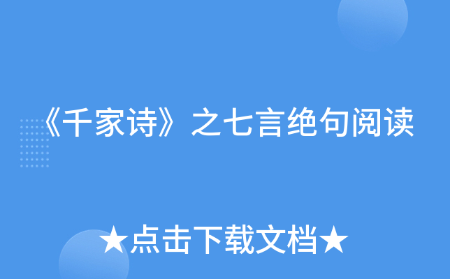 《千家诗》之七言绝句阅读
