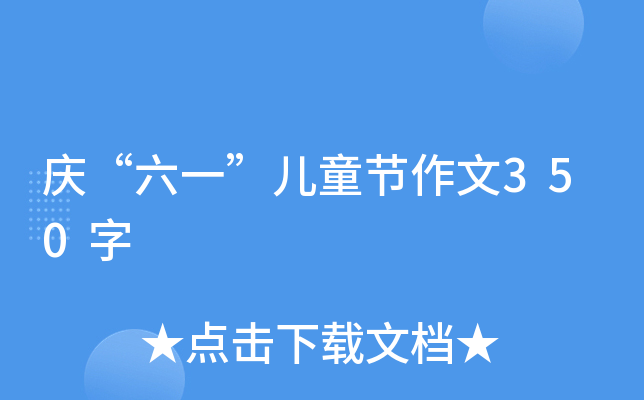 庆“六一”儿童节作文350字