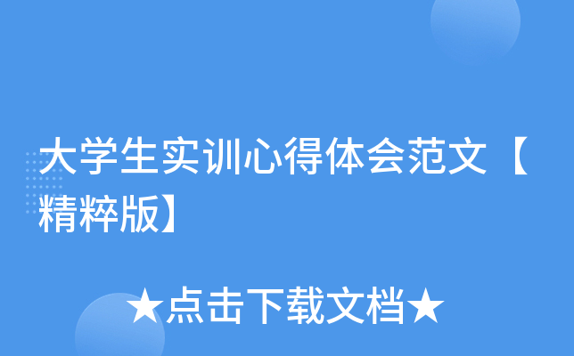 大开云kaiyun(中国)生实训心得体会范文【精粹版】