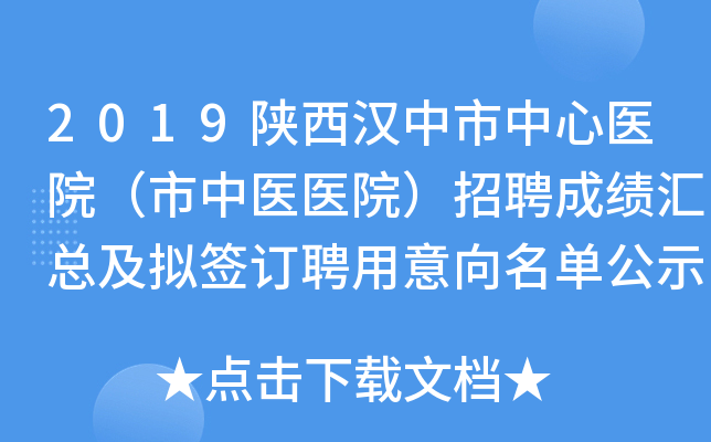 2019陕西汉中市中心医院（市中医医院）招聘成绩汇总及拟签订聘用意向名单公示