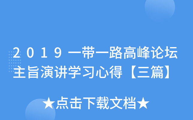 2019一带一路高峰论坛主旨演讲开云kaiyun(中国)习心得【三篇】
