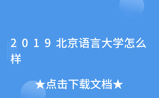 2019北京语言大开云kaiyun(中国)怎么样