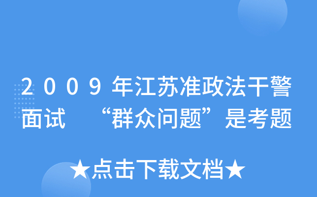 2009年江苏准政法干警面试 “群众问题”是考题