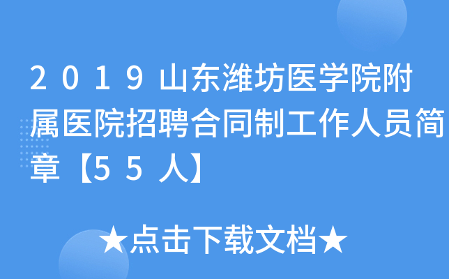 2019ɽ��Ϋ��ҽѧԺ����ҽԺ��Ƹ��ͬ�ƹ�����Ա���¡�55�ˡ�