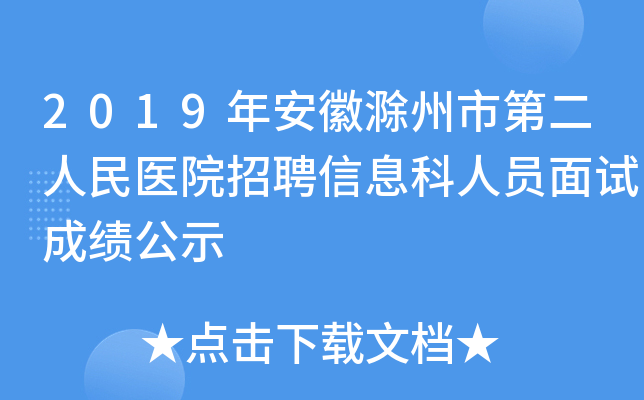 2019年安徽滁州市第二人民医院招聘信息科人员面试成绩公示