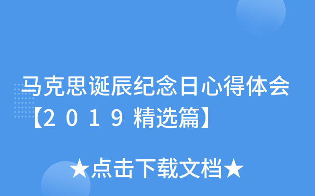 马克思诞辰纪念日心得体会【2019精选篇】