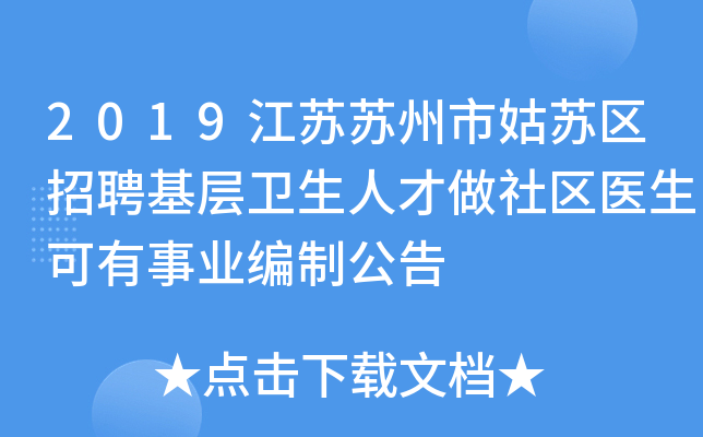 2019江苏苏州市姑苏区招聘基层卫生人才做社区医生可有事业编制公告