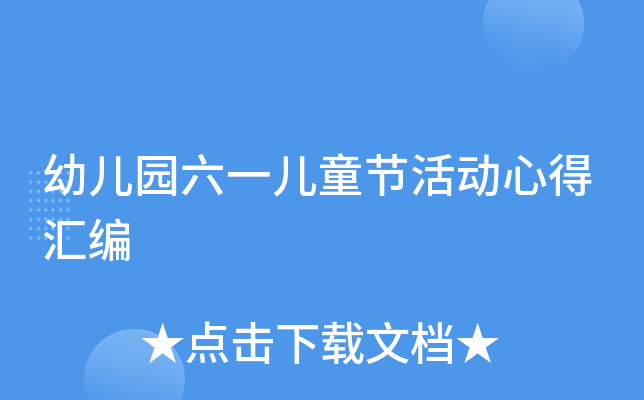 幼儿园六一儿童节活动心得汇编