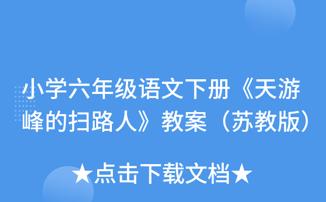 小开云kaiyun(中国)六年级语文下册《天游峰的扫路人》教案（苏教版）