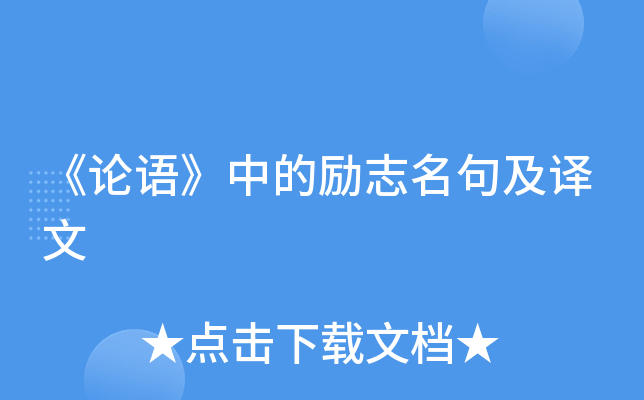 《论语》中的励志名句及译文