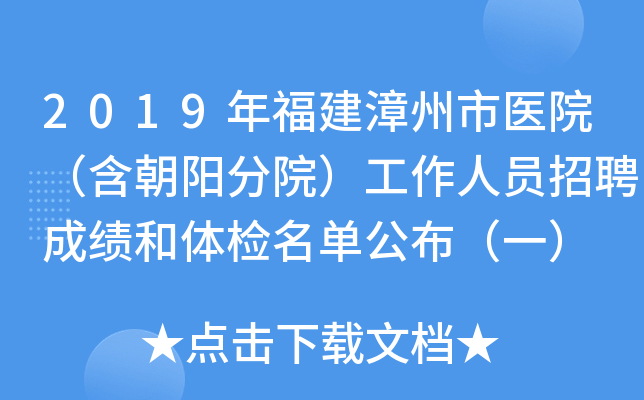 2019年福建漳州市医院（含朝阳分院）工作人员招聘成绩和体检名单公布（一）