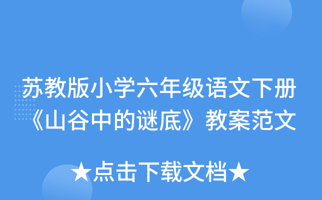 苏教版小开云kaiyun(中国)六年级语文下册《山谷中的谜底》教案范文